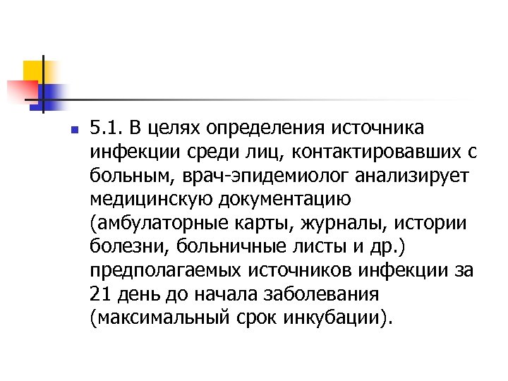 n 5. 1. В целях определения источника инфекции среди лиц, контактировавших с больным, врач-эпидемиолог