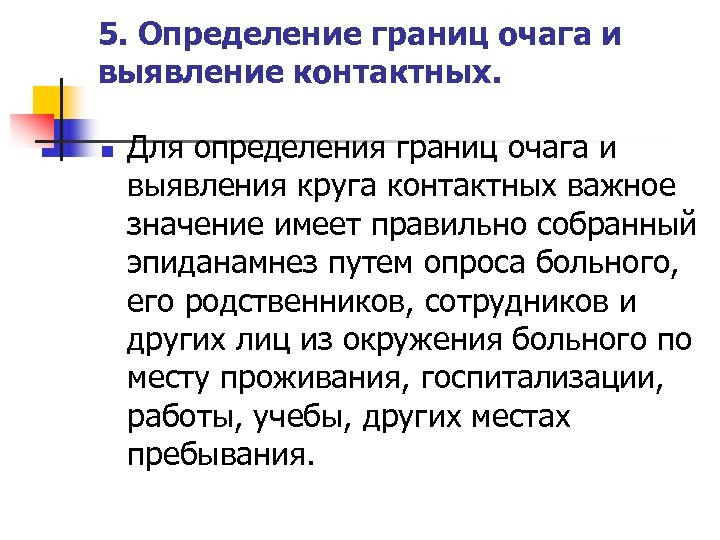 5. Определение границ очага и выявление контактных. n Для определения границ очага и выявления