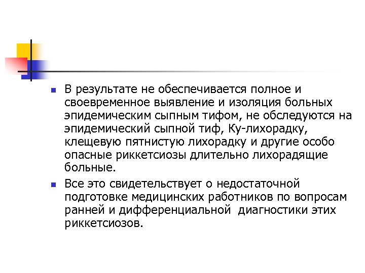 n n В результате не обеспечивается полное и своевременное выявление и изоляция больных эпидемическим