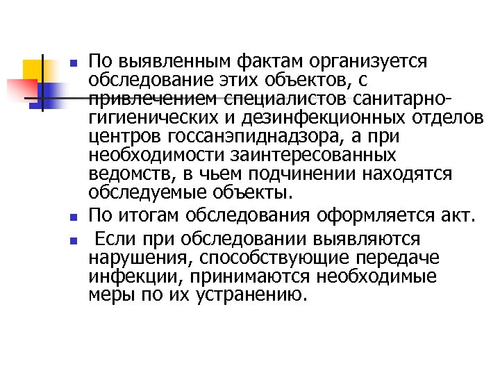 n n n По выявленным фактам организуется обследование этих объектов, с привлечением специалистов санитарногигиенических