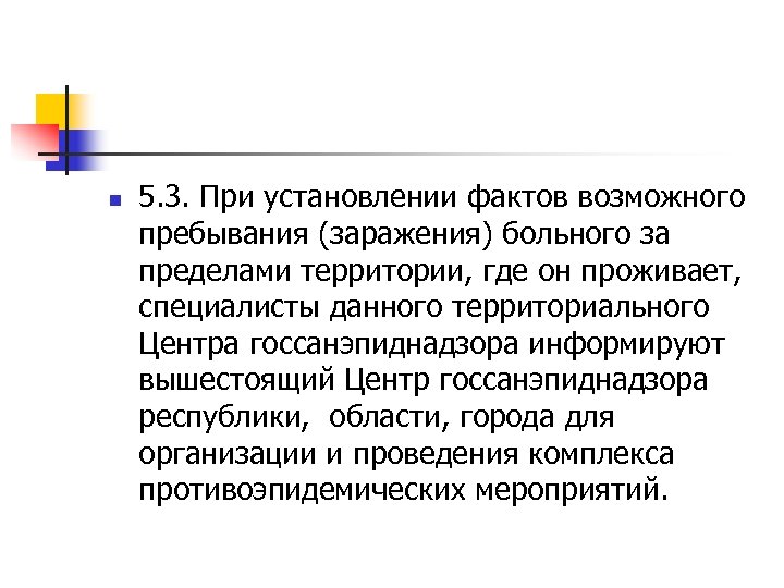 n 5. 3. При установлении фактов возможного пребывания (заражения) больного за пределами территории, где