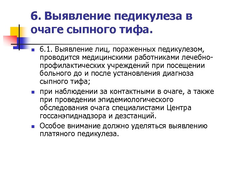 6. Выявление педикулеза в очаге сыпного тифа. n n n 6. 1. Выявление лиц,