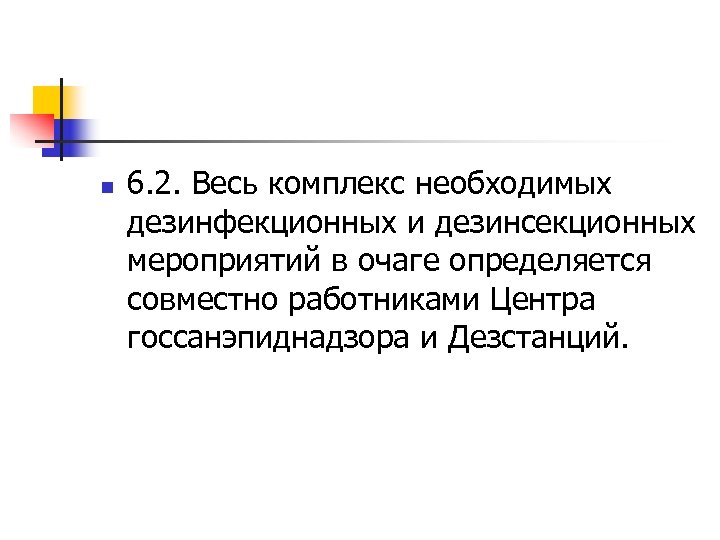 n 6. 2. Весь комплекс необходимых дезинфекционных и дезинсекционных мероприятий в очаге определяется совместно