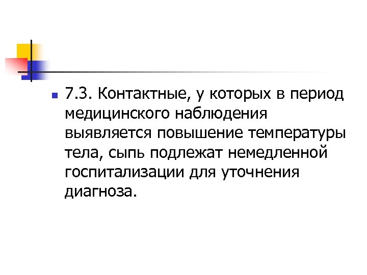 n 7. 3. Контактные, у которых в период медицинского наблюдения выявляется повышение температуры тела,