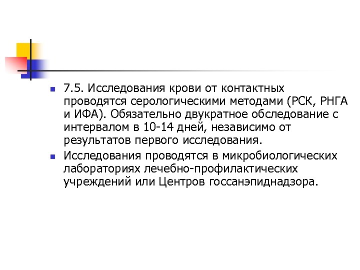n n 7. 5. Исследования крови от контактных проводятся серологическими методами (РСК, РНГА и