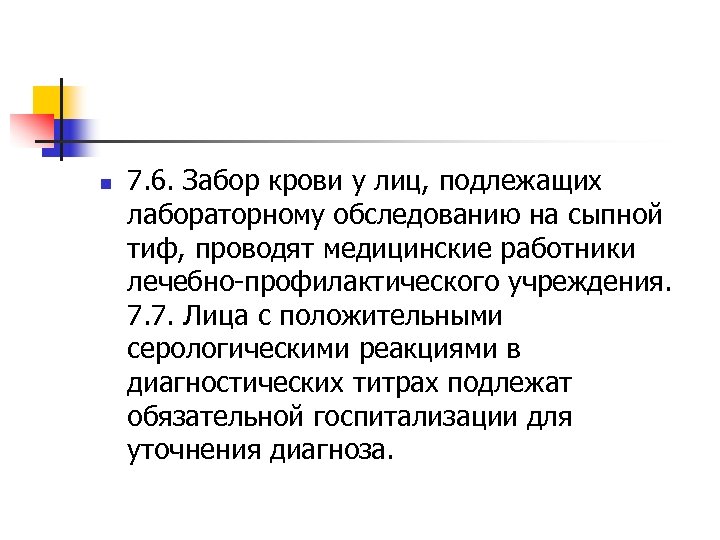 n 7. 6. Забор крови у лиц, подлежащих лабораторному обследованию на сыпной тиф, проводят