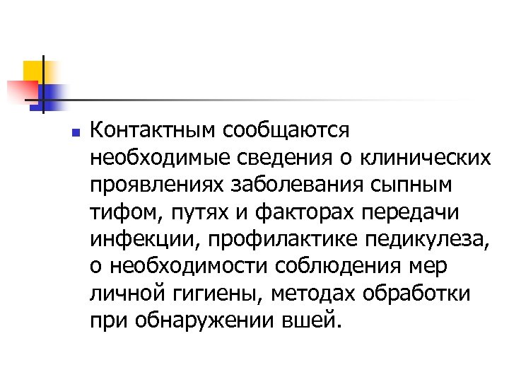 n Контактным сообщаются необходимые сведения о клинических проявлениях заболевания сыпным тифом, путях и факторах