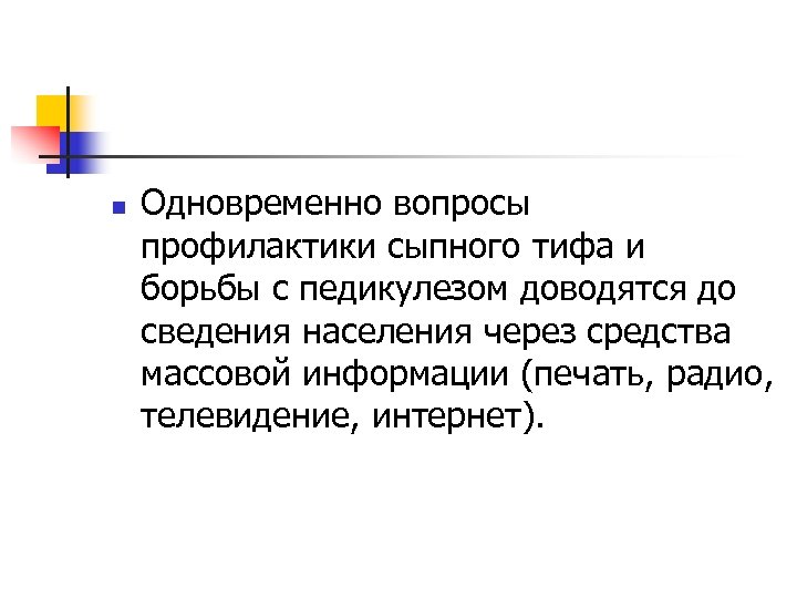 n Одновременно вопросы профилактики сыпного тифа и борьбы с педикулезом доводятся до сведения населения