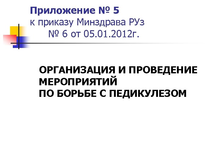Приложение № 5 к приказу Минздрава РУз № 6 от 05. 01. 2012 г.