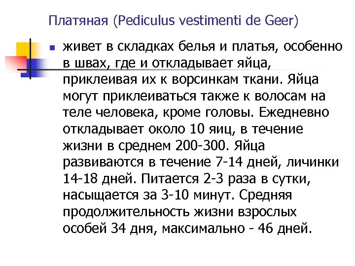 Платяная (Pediculus vestimenti de Geer) n живет в складках белья и платья, особенно в