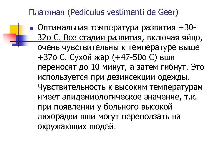 Платяная (Pediculus vestimenti de Geer) n Оптимальная температура развития +3032 о С. Все стадии