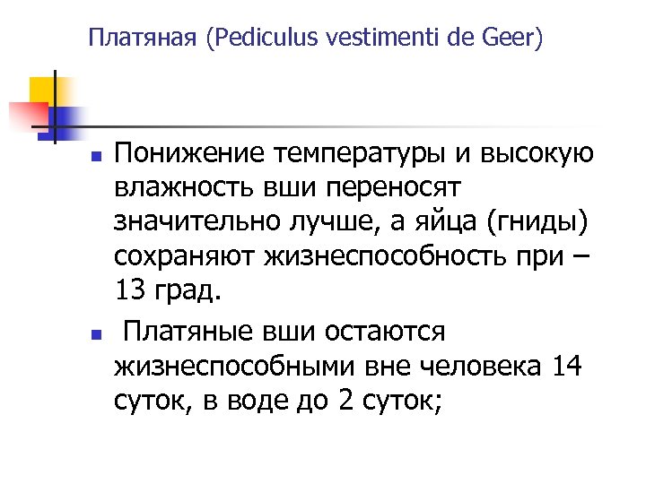 Платяная (Pediculus vestimenti de Geer) n n Понижение температуры и высокую влажность вши переносят