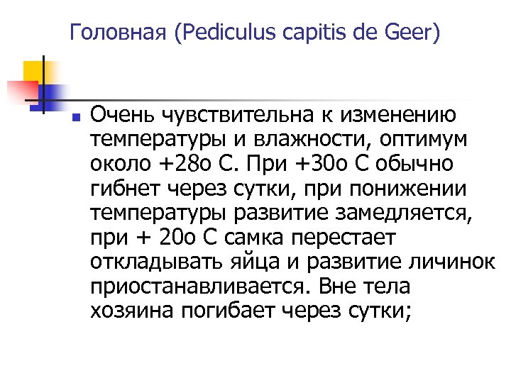 Головная (Pediculus capitis de Geer) n Очень чувствительна к изменению температуры и влажности, оптимум