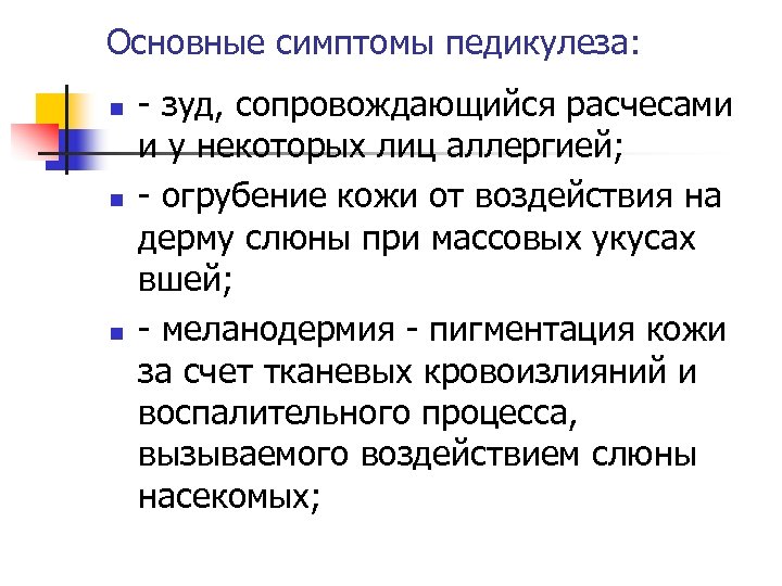 Основные симптомы педикулеза: n n n - зуд, сопровождающийся расчесами и у некоторых лиц