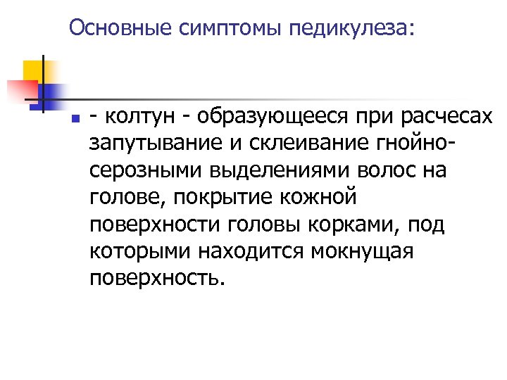 Основные симптомы педикулеза: n - колтун - образующееся при расчесах запутывание и склеивание гнойносерозными