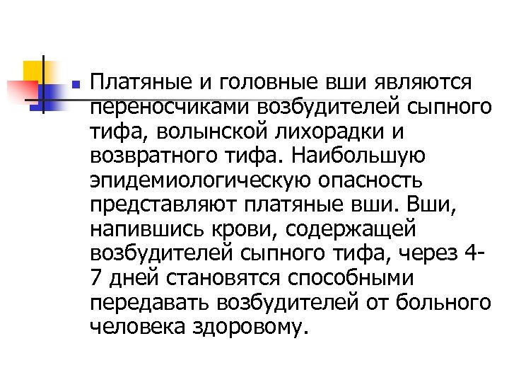 n Платяные и головные вши являются переносчиками возбудителей сыпного тифа, волынской лихорадки и возвратного