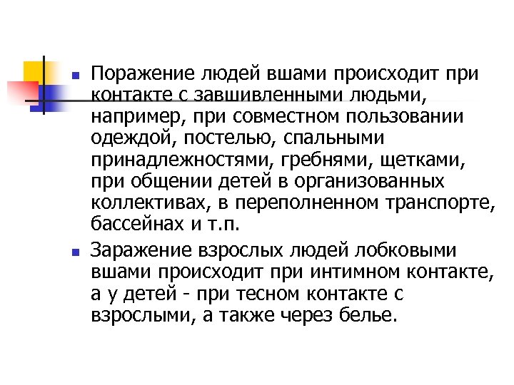 n n Поражение людей вшами происходит при контакте с завшивленными людьми, например, при совместном