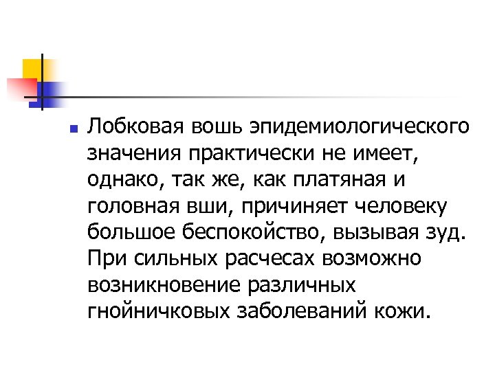 n Лобковая вошь эпидемиологического значения практически не имеет, однако, так же, как платяная и
