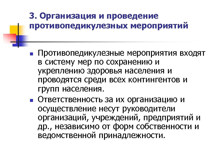 3. Организация и проведение противопедикулезных мероприятий n n Противопедикулезные мероприятия входят в систему мер