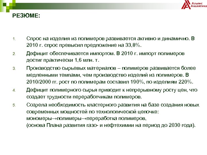 РЕЗЮМЕ: 1. Спрос на изделия из полимеров развивается активно и динамично. В 2010 г.