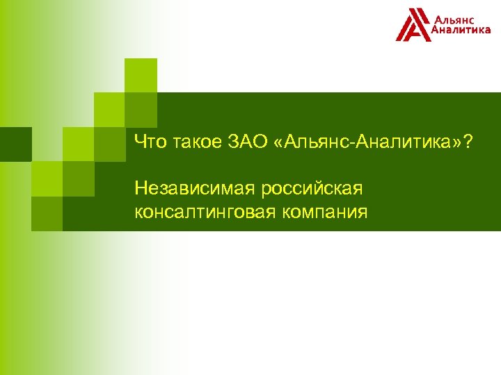 Что такое ЗАО «Альянс-Аналитика» ? Независимая российская консалтинговая компания 