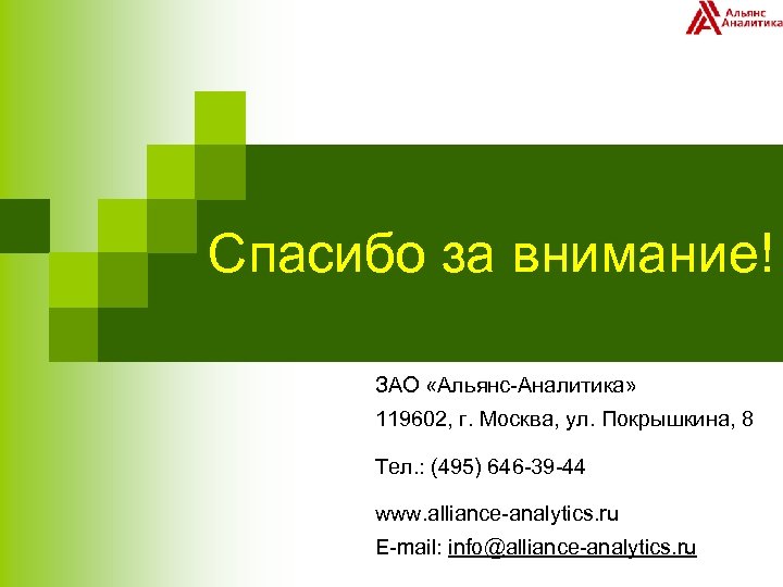 Спасибо за внимание! ЗАО «Альянс-Аналитика» 119602, г. Москва, ул. Покрышкина, 8 Тел. : (495)