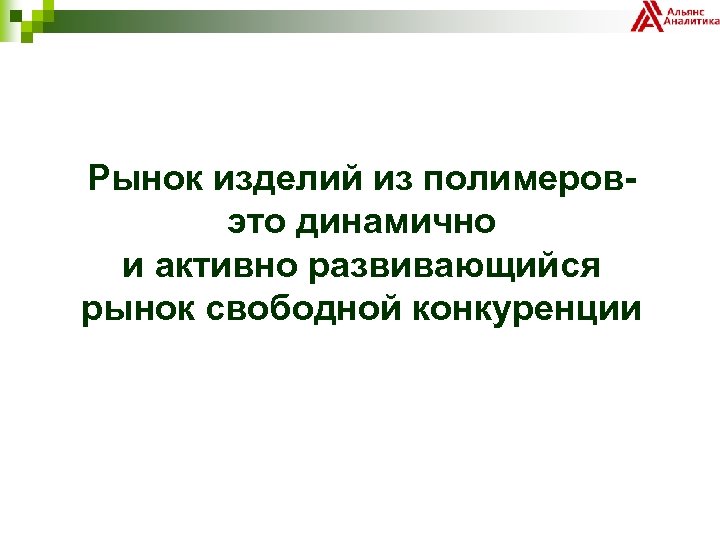 Рынок изделий из полимеровэто динамично и активно развивающийся рынок свободной конкуренции 