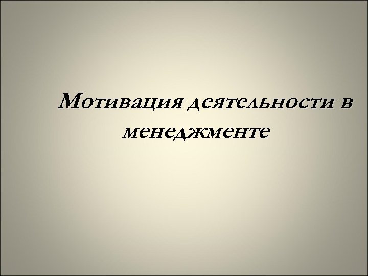 Мотивация деятельности в менеджменте 