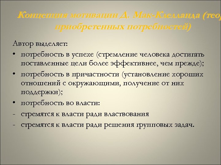 Концепция мотивации Д. Мак-Клелланда (теор приобретенных потребностей) Автор выделяет: • потребность в успехе (стремление