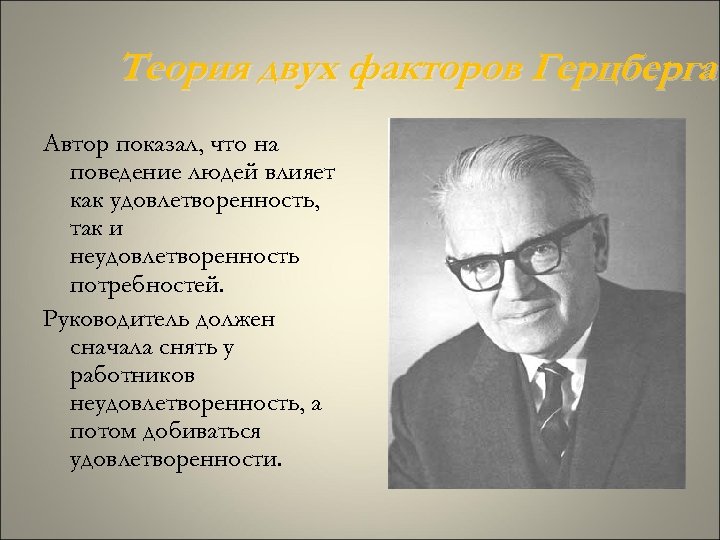 Теория двух факторов Герцберга Автор показал, что на поведение людей влияет как удовлетворенность, так