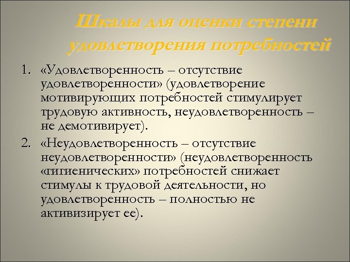 Шкалы для оценки степени удовлетворения потребностей 1. «Удовлетворенность – отсутствие удовлетворенности» (удовлетворение мотивирующих потребностей