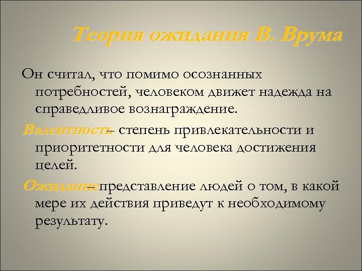 Теория ожидания В. Врума Он считал, что помимо осознанных потребностей, человеком движет надежда на
