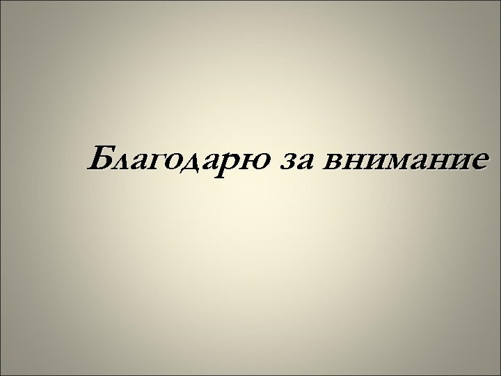 Благодарю за внимание 