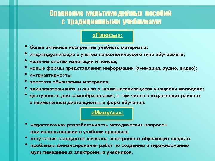Сравнение мультимедийных пособий с традиционными учебниками «Плюсы» : • более активное восприятие учебного материала;