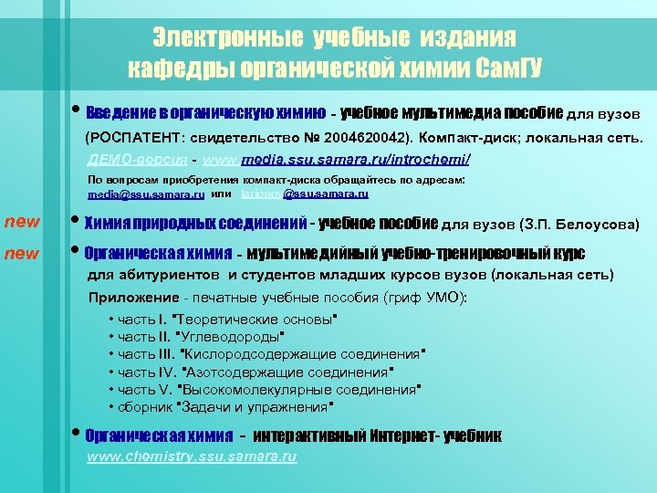 Электронные учебные издания кафедры органической химии Сам. ГУ • Введение в органическую химию -