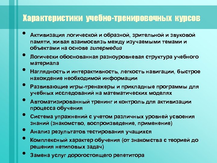 Характеристики учебно-тренировочных курсов • • • Активизация логической и образной, зрительной и звуковой памяти,