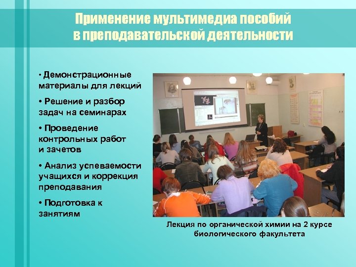 Применение мультимедиа пособий в преподавательской деятельности • Демонстрационные материалы для лекций • Решение и