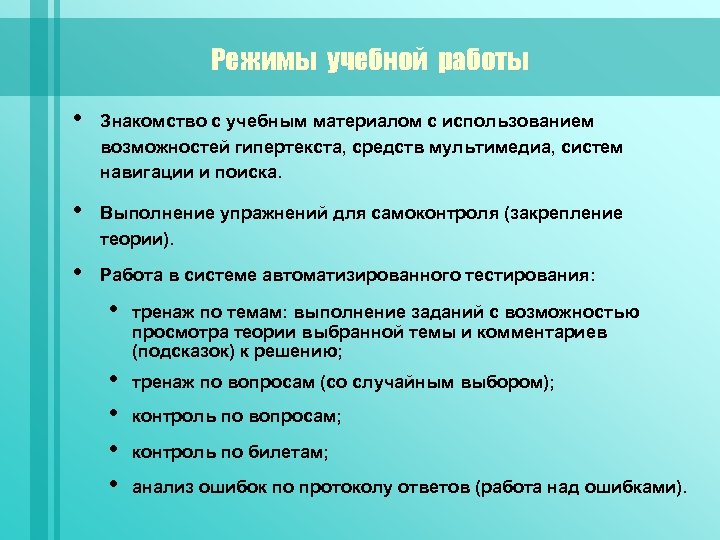 Режимы учебной работы • Знакомство с учебным материалом с использованием возможностей гипертекста, средств мультимедиа,