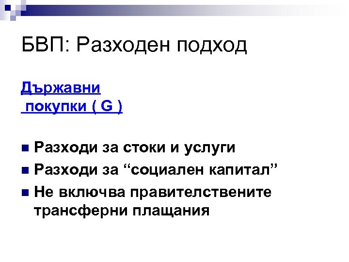 БВП: Разходен подход Държавни покупки ( G ) Разходи за стоки и услуги n