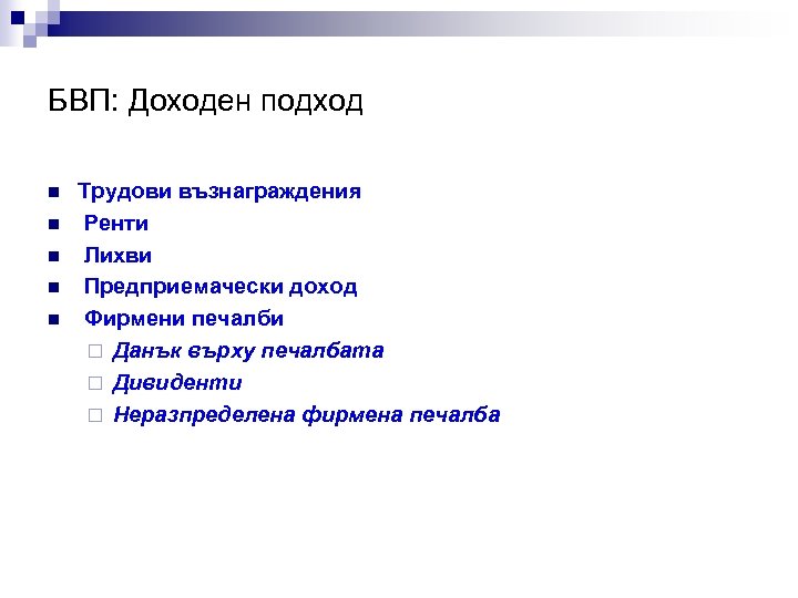 БВП: Доходен подход n n n Трудови възнаграждения Ренти Лихви Предприемачески доход Фирмени печалби