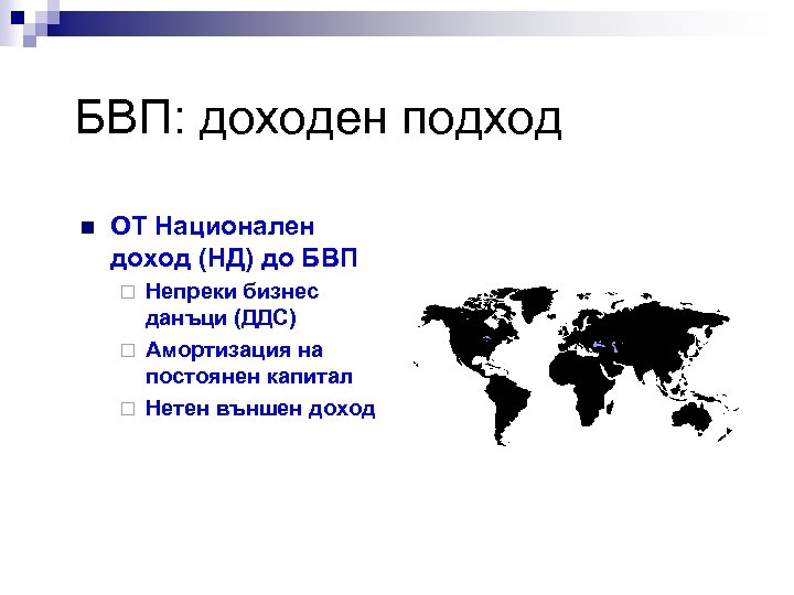 БВП: доходен подход n ОТ Национален доход (НД) до БВП Непреки бизнес данъци (ДДС)