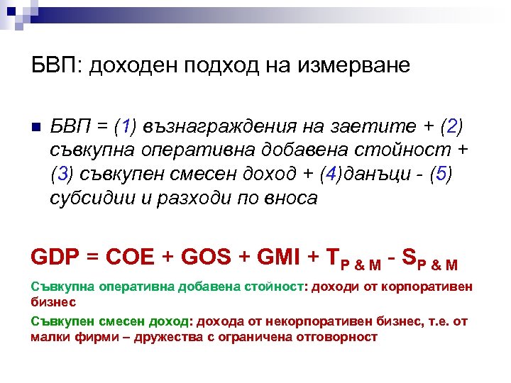БВП: доходен подход на измерване n БВП = (1) възнаграждения на заетите + (2)