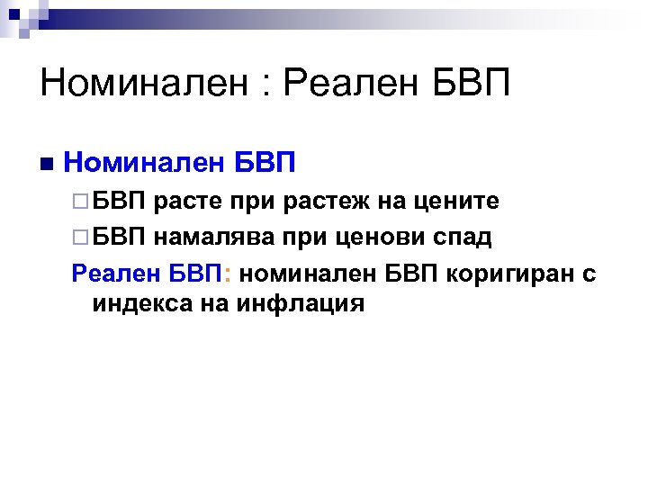 Номинален : Реален БВП n Номиналeн БВП ¨ БВП расте при растеж на цените