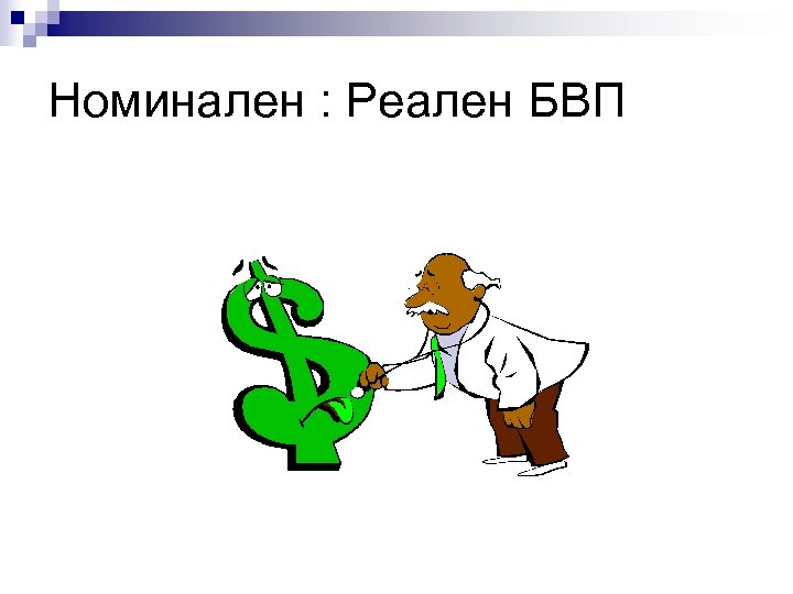 Номинален : Реален БВП 