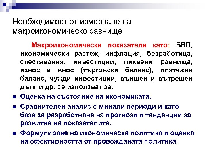 Необходимост от измерване на макроикономическо равнище n n n Макроикономически показатели като: БВП, икономически