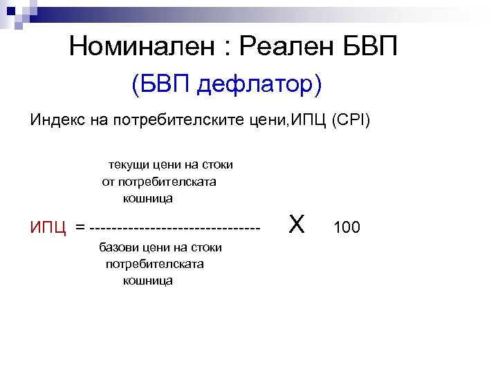 Номинален : Реален БВП (БВП дефлатор) Индекс на потребителските цени, ИПЦ (CPI) текущи цени