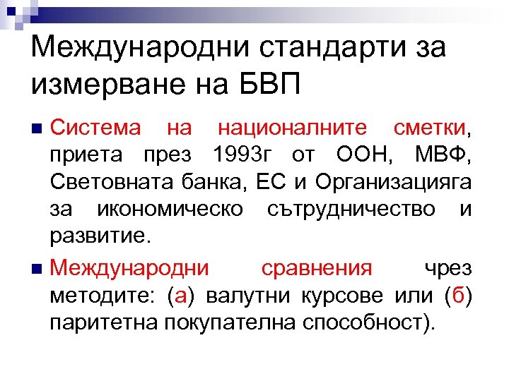 Международни стандарти за измерване на БВП Система на националните сметки, приета през 1993 г