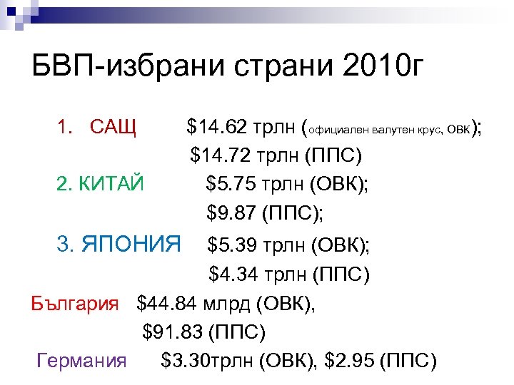 БВП-избрани страни 2010 г 1. САЩ 2. КИТАЙ 3. ЯПОНИЯ $14. 62 трлн (официален