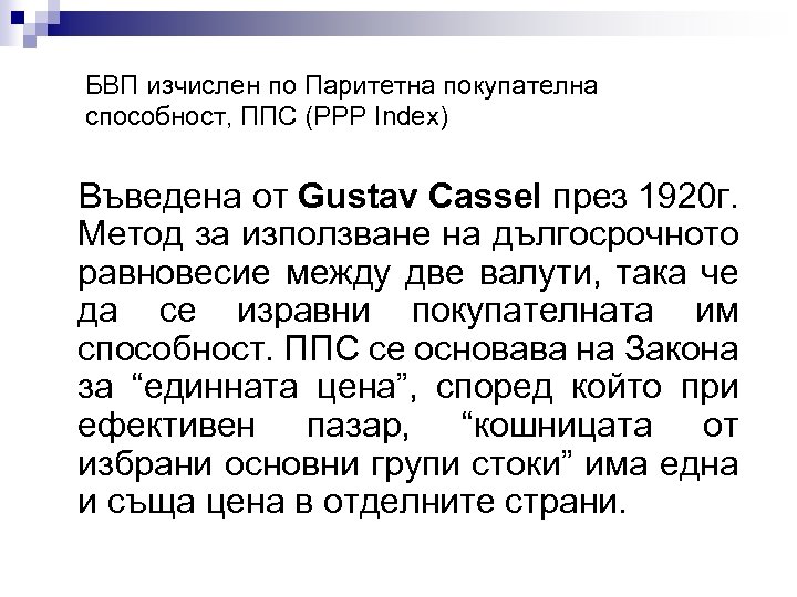 БВП изчислен по Паритетна покупателна способност, ППС (PPP Index) Въведена от Gustav Cassel през