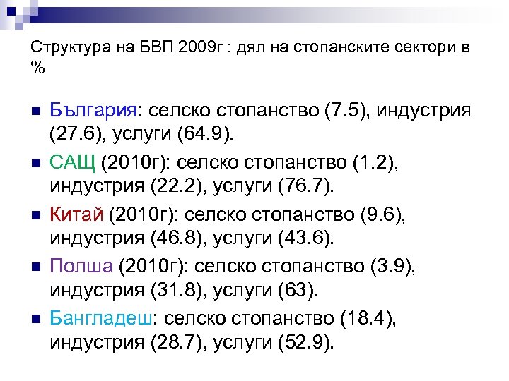 Структура на БВП 2009 г : дял на стопанските сектори в % n n